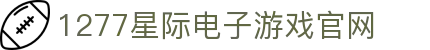 1277星际电子游戏(中国区)官方网站
